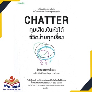 หนังสือ CHATTER คุมเสียงในหัวได้ชีวิตง่ายทุกเรื่อง หนังสือพัฒนาตนเอง หนังสือ HOW TO #อ่านเลย