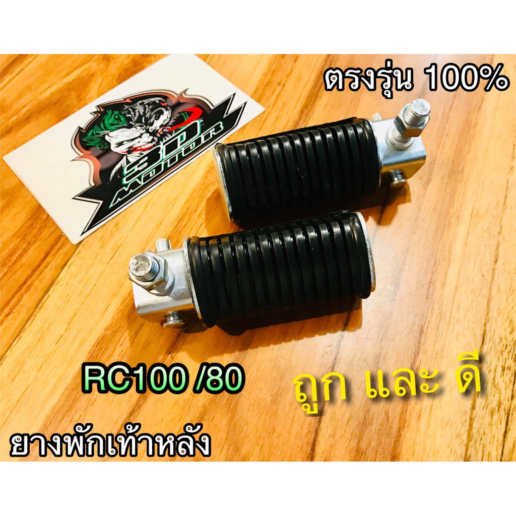 ยางพักเท้าหลัง RC80 RC100 คริสตัล RC110 CRYSTAL SWING สวิง SUZUKI อย่างดี ขายคู่
