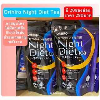 พร้อมส่ง Orihiro Night Diet Tea 20ซอง ชาสมุนไพร ช่วยเผาผลาญพลังงานส่วนเกิน บล๊อกไขมัน ไม่มีคาเฟอีน นอนหลับ From JAPAN