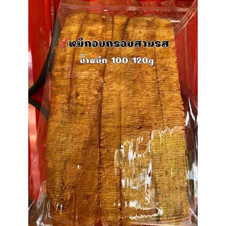 🦑ปลาหมึกอบกรอบ/บดย่าง/บดเชื่อม ห่อใหญ่  น้ำหนัก 100-120g