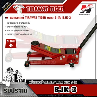 TIGER BJK-3 แม่แรงตะเข้ ขนาด 3 ตัน