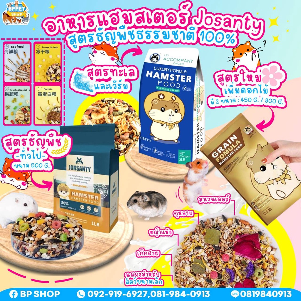 (IPshop) อาหารหนูแฮมสเตอร์ ผสมธัญพืชยอดนิยม Josanty โภชนาการครบ สำหรับแฮมสเตอร์ ทุกสายพันธุ์