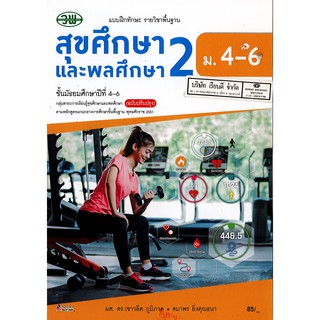 แบบฝึกทักษะ สุขศึกษา และพลศึกษา 2 เชาวลิต ภูมิภาค และคณะ ม.4-6 วพ. /85.- /133530008200204