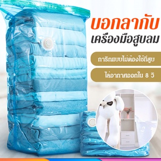 [ไล่อากาศออกใน 8 วินาที] ถุงสุญญากาศ ไม่ต้องใช้ที่สูบ ขนาดใหญ่พิเศษ