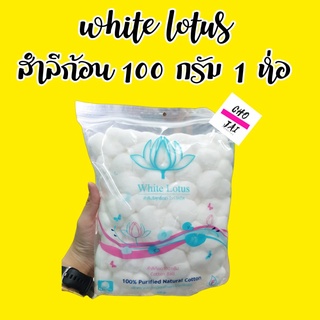 ผลิต 11/2018 สำลีก้อน ไวท์โลตัส 100 กรัม 1 ห่อ สำลีก้อนกลม สำลี white lotus