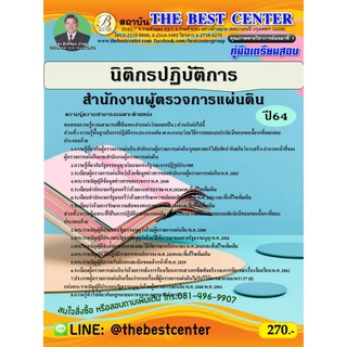 คู่มือสอบนิติกรปฏิบัติการ สำนักงานผู้ตรวจการแผ่นดิน ปี 64