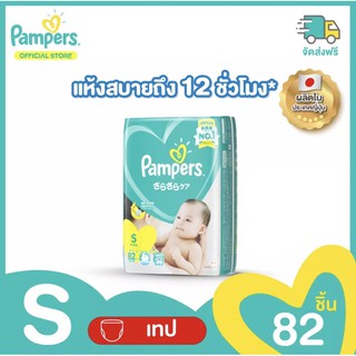 แพมเพิร์ส pampers ผ้าอ้อมเด็กแบบเทป S