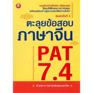 ตะลุยข้อสอบภาษาจีน PAT 7.4