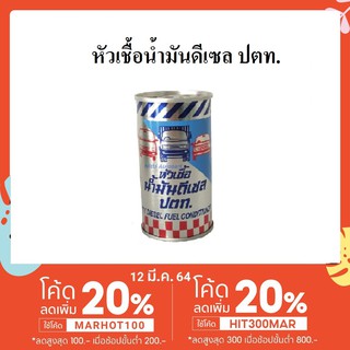 หัวเชื้อน้ำมันดีเซล ปตท. PTT 170 มล.