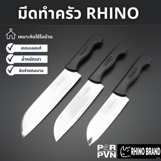 มีดทำอาหาร มีดทำครัว มีดแสตนเลส มีด Rhino Brand มีดไทย มีดปอกทุเรียน มีดเชฟ 508 608 708 808 908