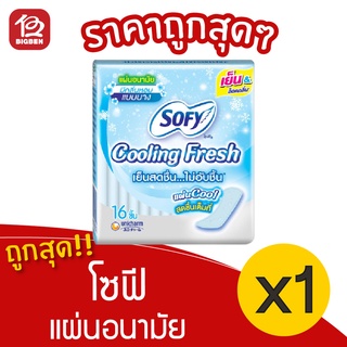 [1 ห่อ] Sofy โซฟี คูลลิ่งเฟรช แผ่นอนามัย แบบบาง มีกลิ่นหอม 16 ชิ้น 8851111270019