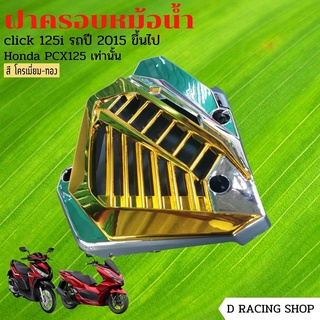 รุ่น click150i 125i แผ่นครอบหม้อน้ำ สีโครเมี่ยม-ทอง พีซีเอ็กซ์125