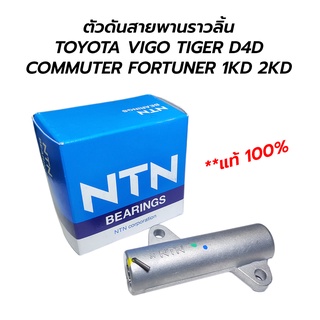 NTN ตัวดันสายพานราวลิ้น โช้คดันสายพานไทมมิ่ง TOYOTA VIGO ,TIGER D4D, COMMUTER, FORTUNER 1KD(3.0) 2KD(2.5) **แท้ 100%