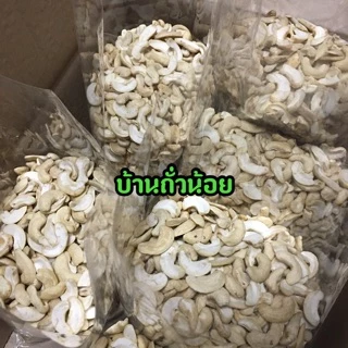 เม็ดมะม่วงซีก(ดิบ) 1 kg. ขายปลีก-ส่ง ไม่เหม็นหืน คุณภาพดี
