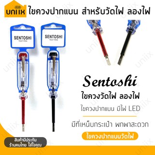 Sentoshi ไขควงเช็คไฟ ไขควงลองไฟ Test Pen ไขควง ปากแบน