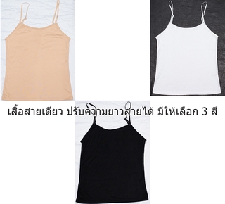 SL0046 เสื้อสายเดี่ยว ผญ สายปรับระยะได้ รอบอก 30-40 เสื้อสายเดี่ยวผญ ผู้หญิง เสื้อทับ เสื้อซับใน เสื้อเกาะอกผู้หญิง ชุดซ