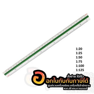 ไม้สเกล Triangular Scale สามเหลี่ยม 30cm ไม้บรรทัด ไม้สามเหลี่ยม ไม้วัดสเกล สเกลต่ำ 1:20 - 1:125 จำนวน 1ชิ้น พร้อมส่ง