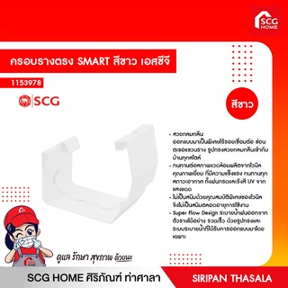 ครอบรางตรง SMART สีขาว เอสซีจี