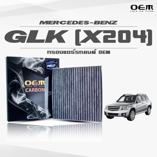 กรองแอร์คาร์บอน OEM กรองแอร์ Benz GLK X204 เบนซ์ จีแอลเค ปี 2009-ขึ้นไป (ไส้กรองแอร์)