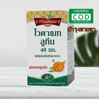 Vitamate Lutein ไวตาเมท ลูทีน (5%) 40 mg 30 แคปซูล Exp.02/2021