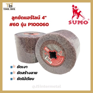 ลูกขัดแฮร์ไลน์ SUMO 4" #60 รุ่นP100060