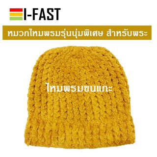 หมวกพระ  นุ่มพิเศษ สีน้ำตาล