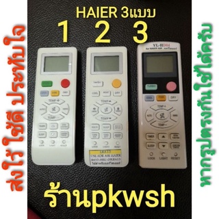 รีโมทแอร์ Haier ไฮเออร์ รุ่นHSU LRA15 HD04 มี3แบบให้เลือก