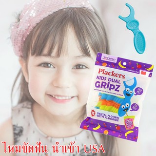 ไหมขัดฟัน นำเข้าusa มีด้าม Plackers Kids DUAL gripz สำหรับเด็ก 3 ปีขึ้นไป นำเข้าอเมริกา สินค้าพร้อมส่ง