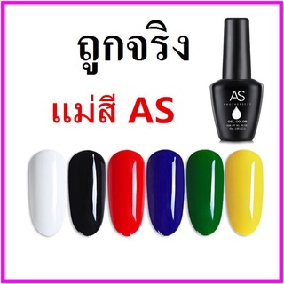 ( T3 ) สีเจล แม่สี  AS  ขวดขนาด 15 ML  .