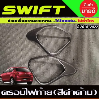 🔥ใช้TSAU384 ลดสูงสุด80บาท🔥ครอบไฟท้าย ฝาไฟท้าย 2 ชิ้น ดำด้าน ซูซุกิ สวิฟ Suzuki Swift 2018 - 2020 R