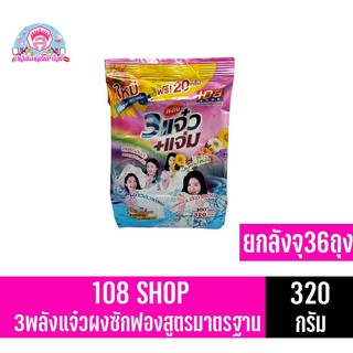 108 SHOP 3พลังแจ๋วผงซักฟองสูตรมาตรฐา ขนาด 320 กรัม ยกลัง จุ 36 ถุง