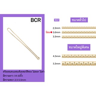 BCR2.0-5.5 mm สร้อยสแตนเลสสีทองลายผ่าหวายแบน ความยาว14-32 นิ้ว งานสแตนเลสแท้ ไม่ลอก ไม่ดำ งานคุณภาพ ราคาไม่แพง