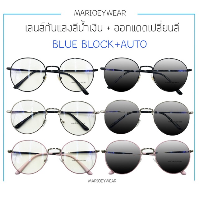 แว่นตากรองแสงสีฟ้า+ออกแดดเปลี่ยนสี เลนส์บลูบล็อค+ออโต้(แท้) 3in1 กรองแสงสีฟ้า+ออกแดดเปลี่ยนสี Best Seller