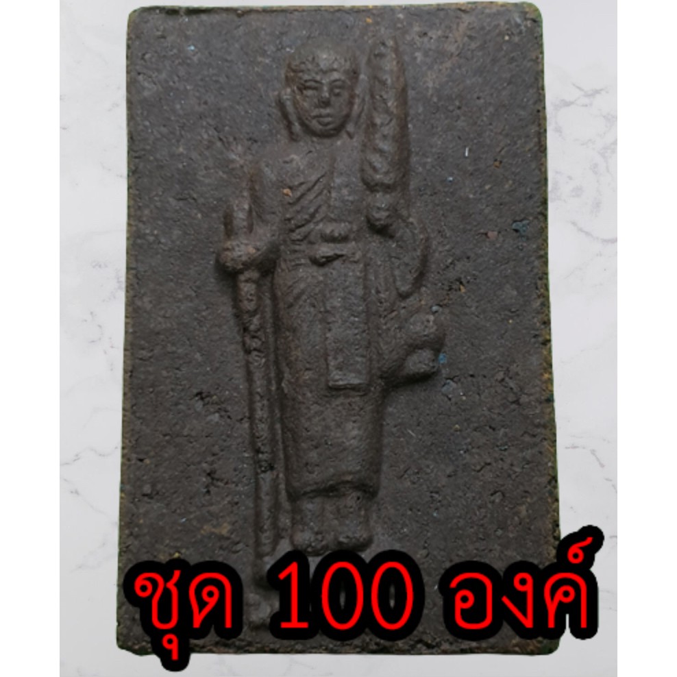 พระสีวลี ชุด 100 องค์ แบบหน้าตรง เนื้อแร่เหล็กน้ำพี้ พระ พระเครื่องพระสีวลี พระสีวลีห้อยคอ พระสีวลีแ