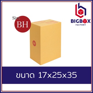 กล่องไปรษณีย์ กล่องพัสดุ กล่องใส่ขวด BH พิมพ์ระวังแตก และ ไม่พิมพ์  [10ใบ/20ใบ]