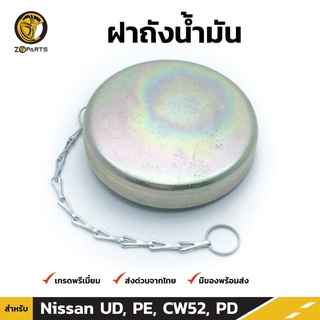 ฝาถังน้ำมัน สำหรับ Nissan UD, PE, CW52, PD (Big)