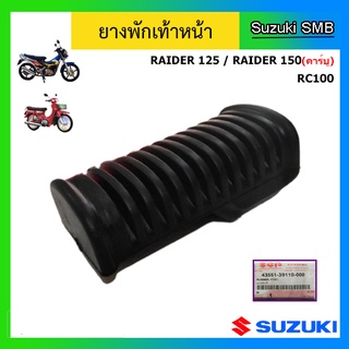 ยางพักเท้าหน้า ยี่ห้อ Suzuki รุ่น Raider150 (คาร์บู) / Raider125 / RC100 แท้ศูนย์ (อ่านรายละเอียดก่อนสั่งซื้อ)