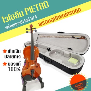 ไวโอลินไม้ ไวโอลีน Pietro ขนาด 4/4  Violin พร้อมกล่องใส่บุผ้ากำมะหยี่อย่างดีและอุปกรณ์ครบชุด