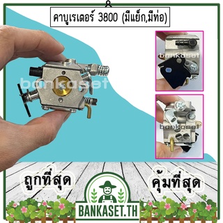 คาบู คาบูเรเตอร์ คาร์บูเรเตอร์ เลื่อยยนต์ 3800, GS3800 (มีแย็ก, มีท่อ) อย่างดี