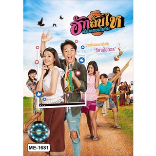 DVD หนังใหม่ เสียงไทยมาสเตอร์ ฮักล้นไห หัวใจนายเกิบคีบ