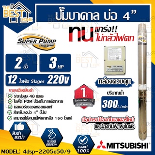 MITSUBISHI DSP ปั๊มน้ำบาดาลสำหรับบ่อ 4 นิ้ว  รุ่น 4DSP-2205E50/9 ปั๊มสูบบาดาล ปั๊มน้ำ บ่อ4 ปั๊มซับเมอร์ส เครื่องสูบน้ำ