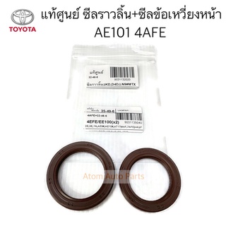 แท้ศูนย์ ชุด 2 ตัว ซีลราวลิ้น+ซีลข้อเหวี่ยงหน้า AE101 4AFE AL50 AT190 รหัส 9031135040 / 9031132020