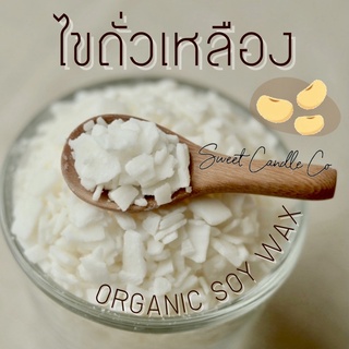 ไขถั่วเหลืองออแกนิก ผลิตจากถั่วเหลืองธรรมชาติ 100% Non GMO ปลอดภัยต่อสุขภาพ สำหรับทำเทียนหอม นวดสปา