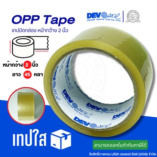 เทปโอพีพีแบบใส เทปปิดกล่อง OPP tape Devo หน้ากว้าง 2นิ้ว ยาว 45หลา แกน 3 นิ้ว/ 1ม้วน