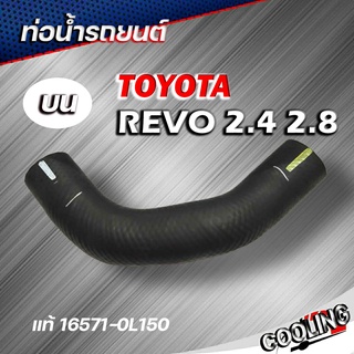 ท่อน้ำบน ท่อยางหม้อน้ำ REVO รีโว่ 2.4,2.8 , อินโนว่า 20 ของแท้ TOYOTA ( รหัส 16571-0L150 )