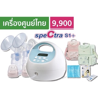 Spectra S1+เครื่องปั๊มนม รับประกันศูนย์ไทย 1 ปี พร้อมเซตของแถมกระเป๋า