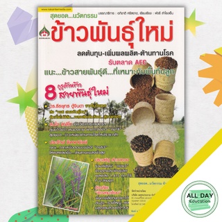 หนังสือ สุดยอด...นวัตกรรม ข้าวพันธุ์ใหม่ พืชและการเกษตร [ ออลเดย์ เอดูเคชั่น ]