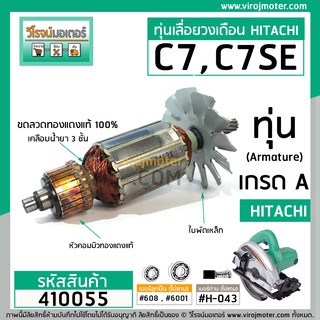 ทุ่นเลื่อยวงเดือน HITACHI รุ่น C7 , C7SE ( ทองแดงแท้ ) &gt;&gt; Premium Grade A (พรีเมี่ยมเกรดเอ) &lt;&lt; #410055