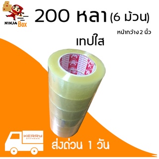 เทปใส 200 หลา หนา 48 ไมครอน (6 ม้วน) ส่งฟรี