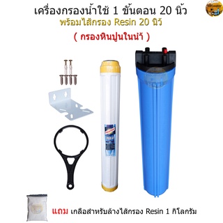 เครื่องกรองน้ำใช้ 1 ขั้นตอน 20 นิ้ว+ไส้กรอง Resin 20 นิ้ว